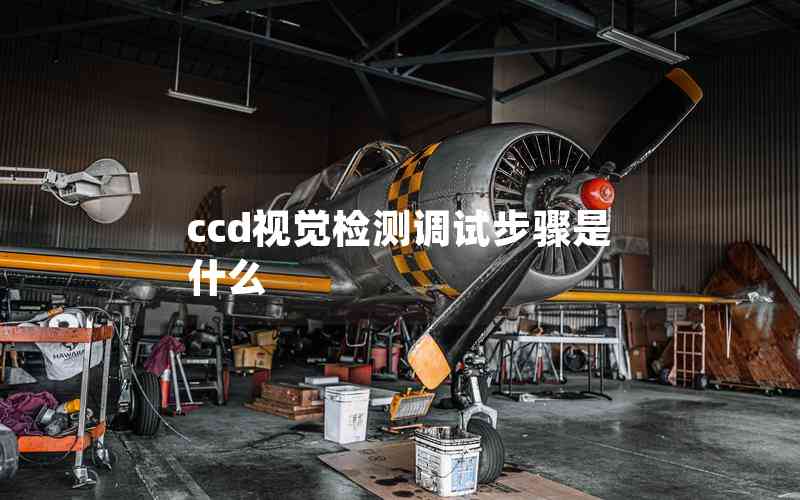 ccd視覺檢測(cè)調(diào)試步驟是什么 ccd視覺檢測(cè)調(diào)試步驟是什么