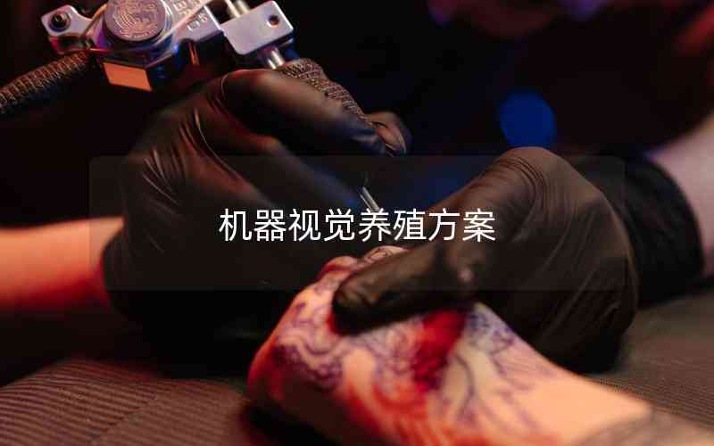 機(jī)器視覺養(yǎng)殖方案 機(jī)器視覺養(yǎng)殖方案