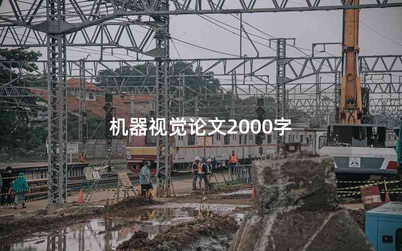 機(jī)器視覺論文2000字 機(jī)器視覺論文2000字