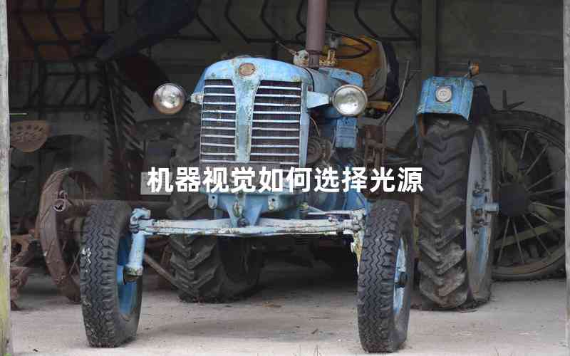 機(jī)器視覺如何選擇光源 機(jī)器視覺如何選擇光源