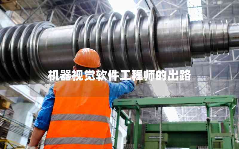 機(jī)器視覺軟件工程師的出路 機(jī)器視覺軟件工程師的出路