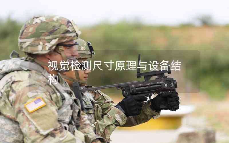 視覺(jué)檢測(cè)尺寸原理與設(shè)備結(jié)構(gòu) 視覺(jué)檢測(cè)尺寸原理與設(shè)備結(jié)構(gòu)