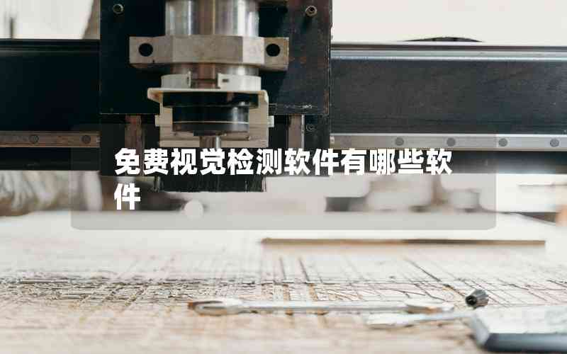 免費(fèi)視覺檢測軟件有哪些軟件 免費(fèi)視覺檢測軟件有哪些軟件