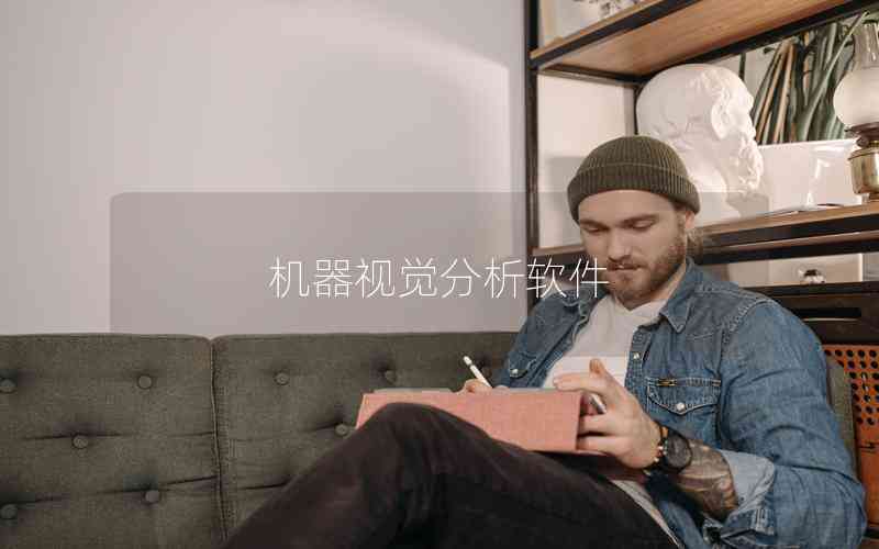 機器視覺分析軟件 機器視覺分析軟件