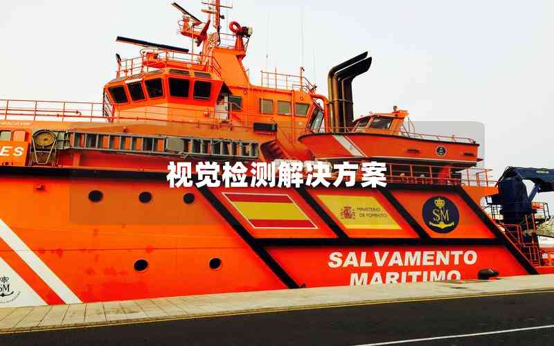 視覺檢測(cè)解決方案 視覺檢測(cè)解決方案