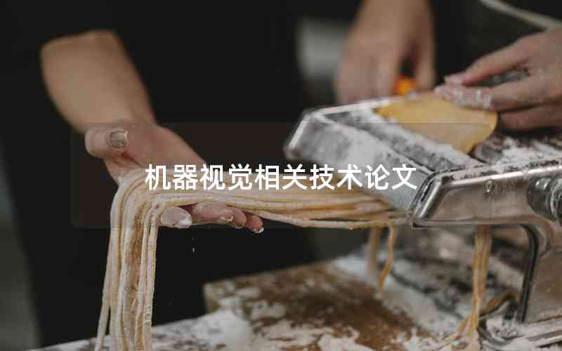機(jī)器視覺相關(guān)技術(shù)論文 機(jī)器視覺相關(guān)技術(shù)論文
