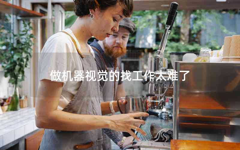 做機器視覺的找工作太難了 做機器視覺的找工作太難了