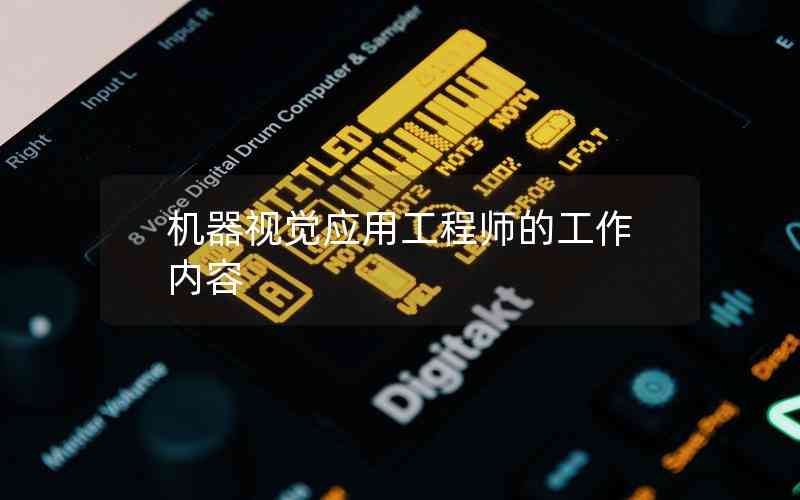 機器視覺應(yīng)用工程師的工作內(nèi)容 機器視覺應(yīng)用工程師的工作內(nèi)容