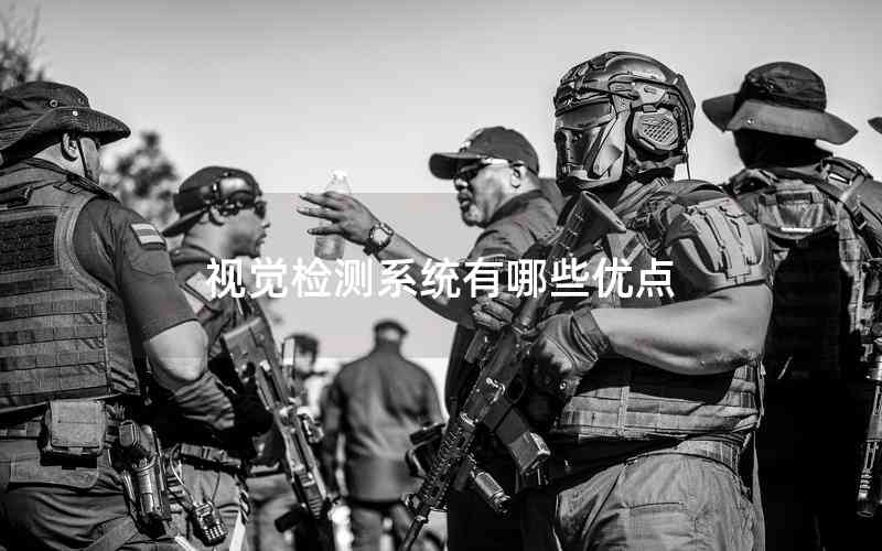 視覺檢測系統(tǒng)有哪些優(yōu)點 視覺檢測系統(tǒng)有哪些優(yōu)點