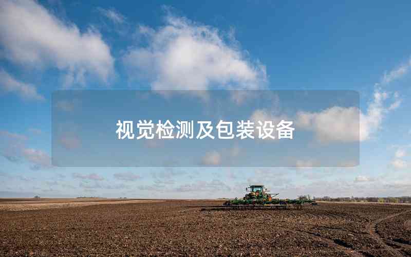 視覺檢測及包裝設(shè)備 視覺檢測及包裝設(shè)備