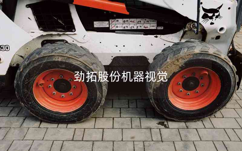 勁拓股份機(jī)器視覺 勁拓股份機(jī)器視覺