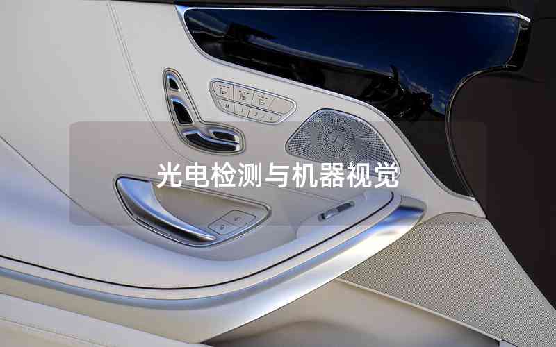光電檢測與機(jī)器視覺 光電檢測與機(jī)器視覺