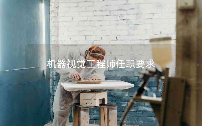 機器視覺工程師任職要求 機器視覺工程師任職要求