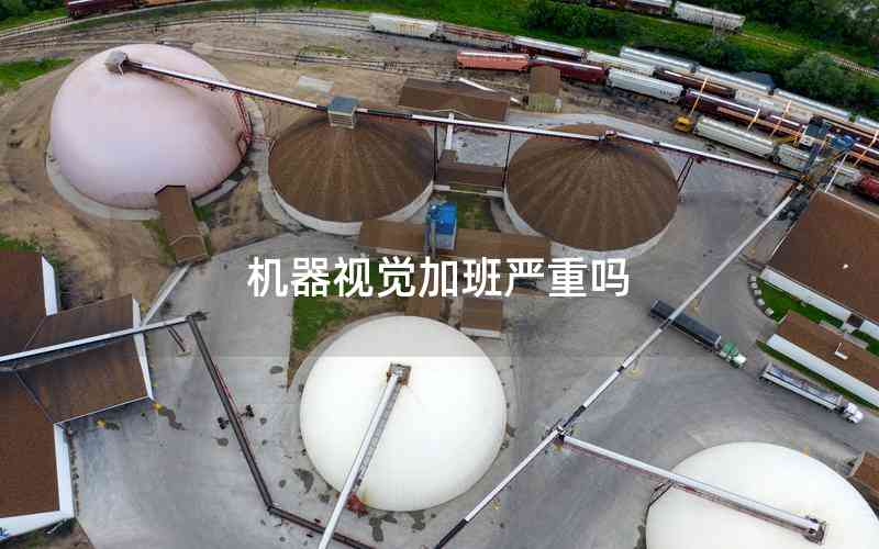 機(jī)器視覺(jué)加班嚴(yán)重嗎 機(jī)器視覺(jué)加班嚴(yán)重嗎