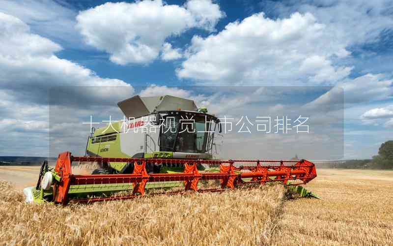 十大機(jī)器視覺上市公司排名 十大機(jī)器視覺上市公司排名