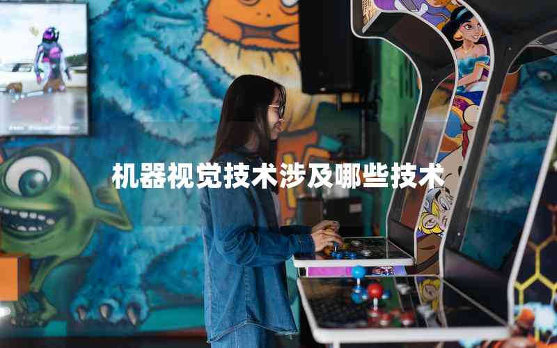 機(jī)器視覺技術(shù)涉及哪些技術(shù) 機(jī)器視覺技術(shù)涉及哪些技術(shù)