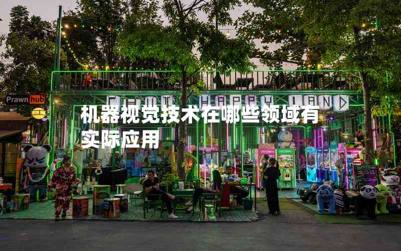 機(jī)器視覺技術(shù)在哪些領(lǐng)域有實(shí)際應(yīng)用