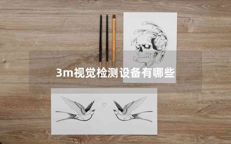 3m視覺檢測設(shè)備有哪些 3m視覺檢測設(shè)備有哪些
