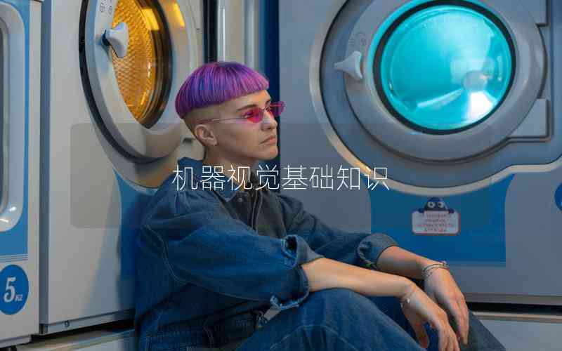 機(jī)器視覺基礎(chǔ)知識(shí) 機(jī)器視覺基礎(chǔ)知識(shí)