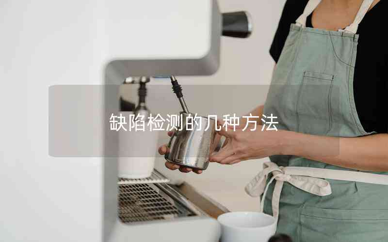 缺陷檢測(cè)的幾種方法 缺陷檢測(cè)的幾種方法