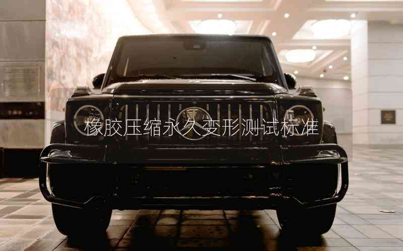 橡膠壓縮永久變形測試標準 橡膠壓縮永久變形測試標準