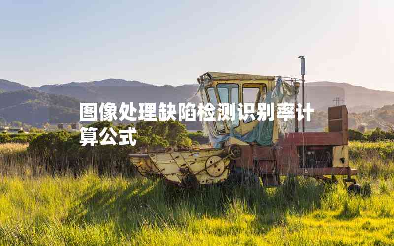 圖像處理缺陷檢測識別率計算公式 圖像處理缺陷檢測識別率計算公式