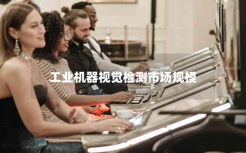 工業(yè)機(jī)器視覺檢測(cè)市場(chǎng)規(guī)模 工業(yè)機(jī)器視覺檢測(cè)市場(chǎng)規(guī)模