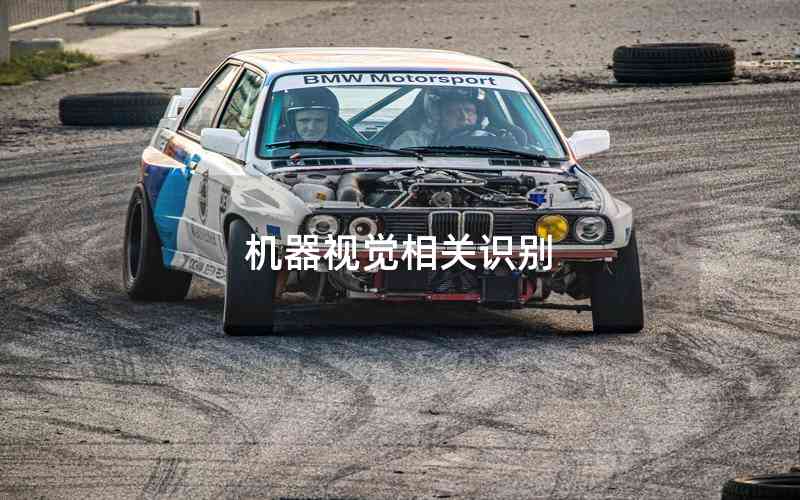 機(jī)器視覺(jué)相關(guān)識(shí)別 機(jī)器視覺(jué)相關(guān)識(shí)別