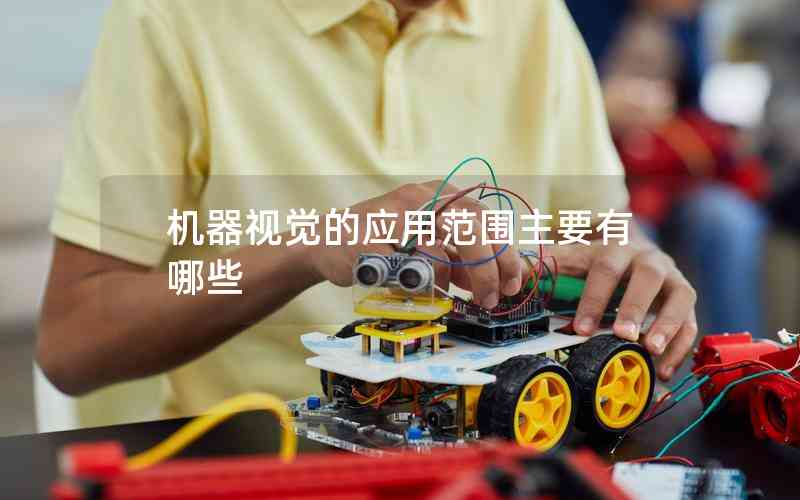 機器視覺的應用范圍主要有哪些 機器視覺的應用范圍主要有哪些