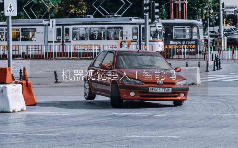 機(jī)器視覺(jué)是人工智能嗎 機(jī)器視覺(jué)是人工智能嗎
