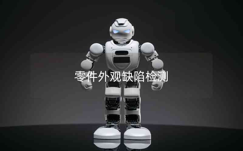 零件外觀缺陷檢測 零件外觀缺陷檢測