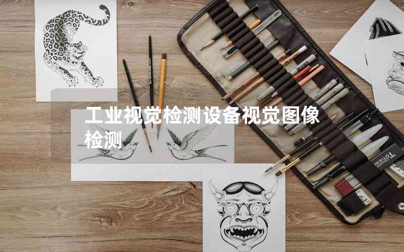 工業(yè)視覺檢測設(shè)備視覺圖像檢測 工業(yè)視覺檢測設(shè)備視覺圖像檢測