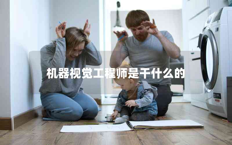 機(jī)器視覺(jué)工程師是干什么的 機(jī)器視覺(jué)工程師是干什么的