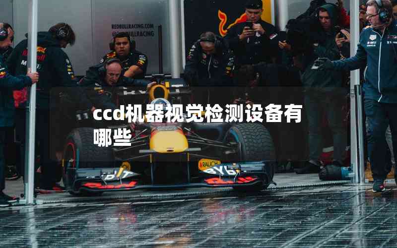 ccd機器視覺檢測設備有哪些 ccd機器視覺檢測設備有哪些