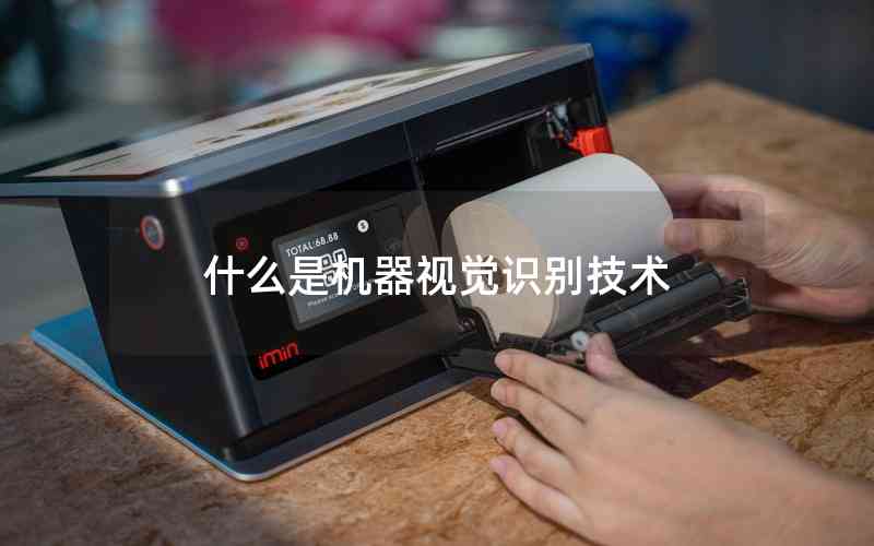 什么是機器視覺識別技術 什么是機器視覺識別技術