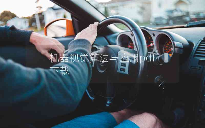 機(jī)器視覺算法與應(yīng)用pdf下載 機(jī)器視覺算法與應(yīng)用pdf下載