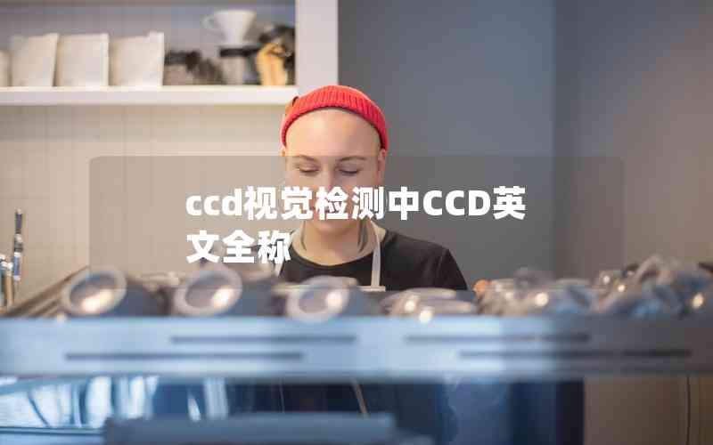 ccd視覺檢測中CCD英文全稱 ccd視覺檢測中CCD英文全稱