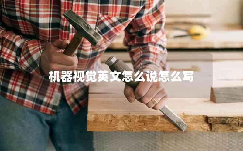機器視覺英文怎么說怎么寫 機器視覺英文怎么說怎么寫