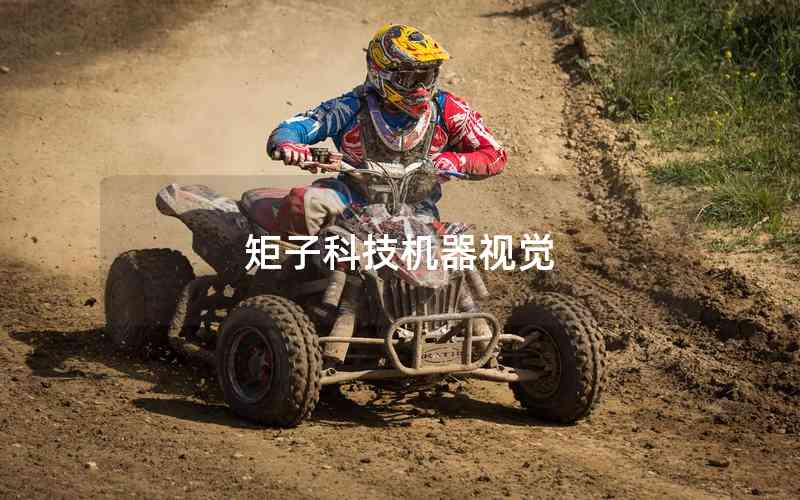 矩子科技機(jī)器視覺(jué) 矩子科技機(jī)器視覺(jué)
