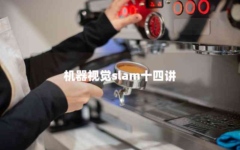 機器視覺slam十四講 機器視覺slam十四講
