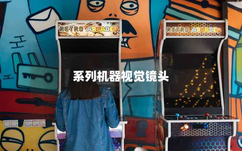 系列機(jī)器視覺(jué)鏡頭 系列機(jī)器視覺(jué)鏡頭