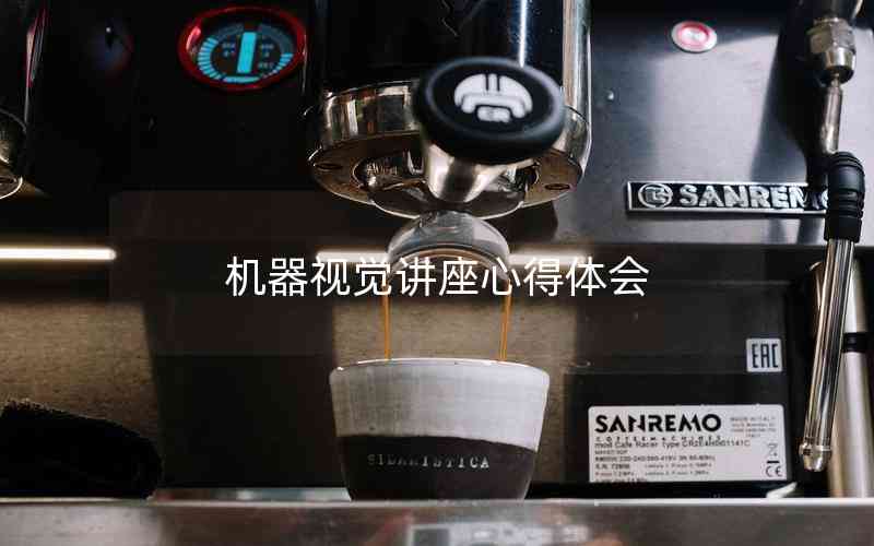 機器視覺講座心得體會 機器視覺講座心得體會