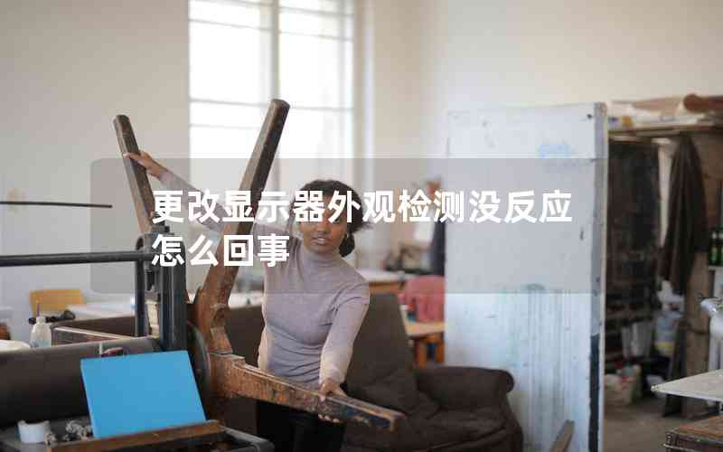 更改顯示器外觀檢測沒反應(yīng)怎么回事 更改顯示器外觀檢測沒反應(yīng)怎么回事