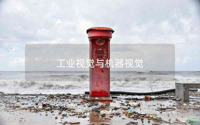 工業(yè)視覺與機(jī)器視覺 工業(yè)視覺與機(jī)器視覺
