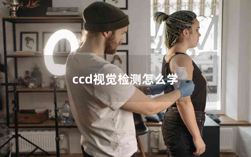 ccd視覺檢測(cè)怎么學(xué) ccd視覺檢測(cè)怎么學(xué)