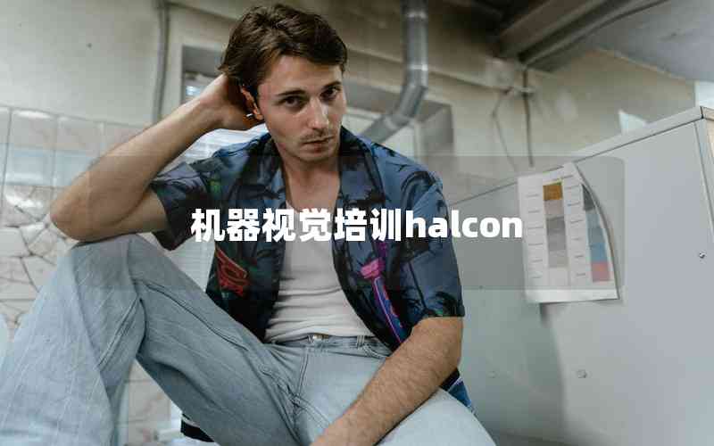 機器視覺培訓halcon 機器視覺培訓halcon