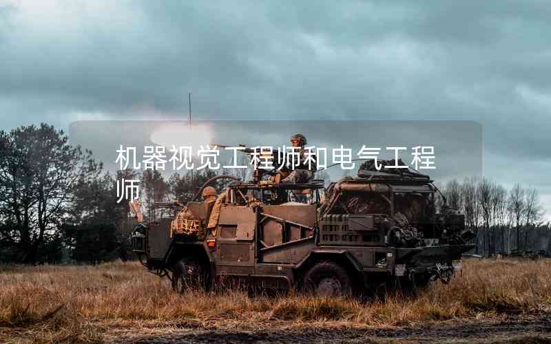 機(jī)器視覺工程師和電氣工程師 機(jī)器視覺工程師和電氣工程師