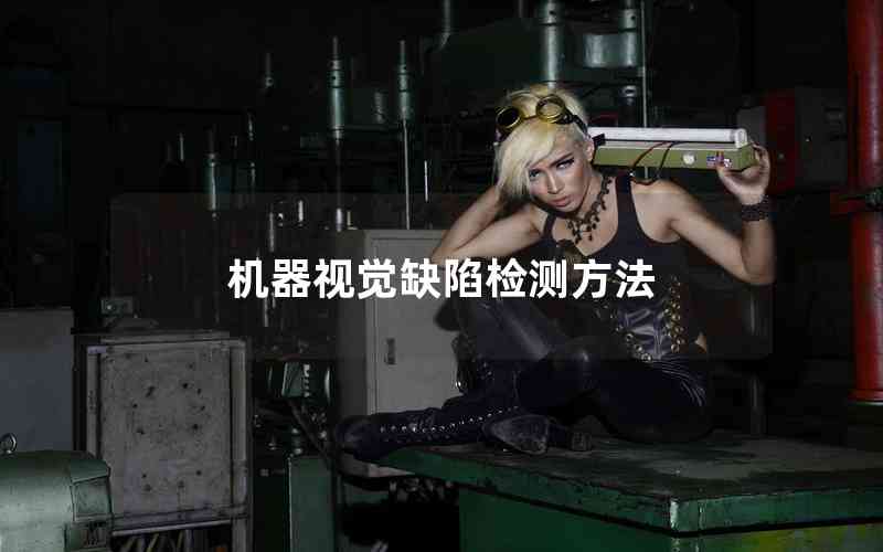 機(jī)器視覺(jué)缺陷檢測(cè)方法 機(jī)器視覺(jué)缺陷檢測(cè)方法