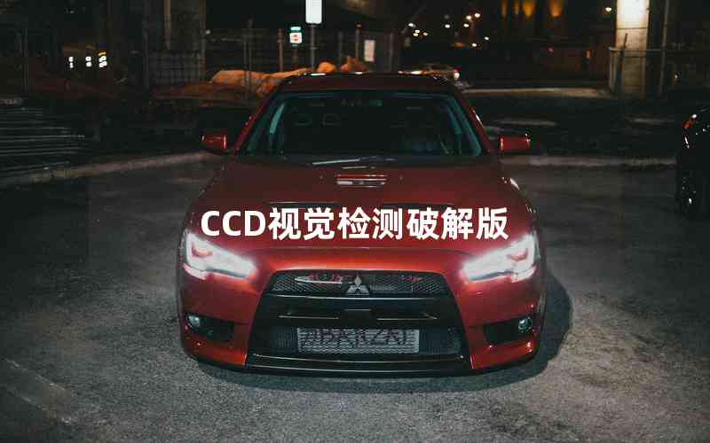 CCD視覺檢測破解版 CCD視覺檢測破解版