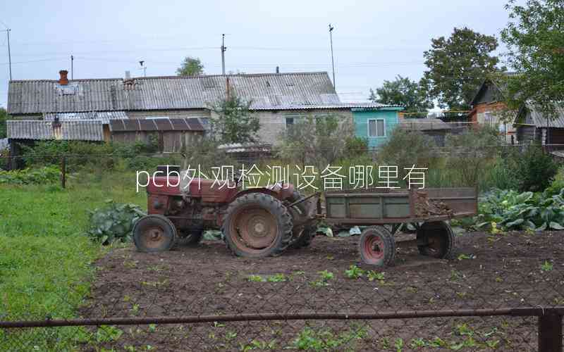 pcb外觀檢測(cè)設(shè)備哪里有 pcb外觀檢測(cè)設(shè)備哪里有